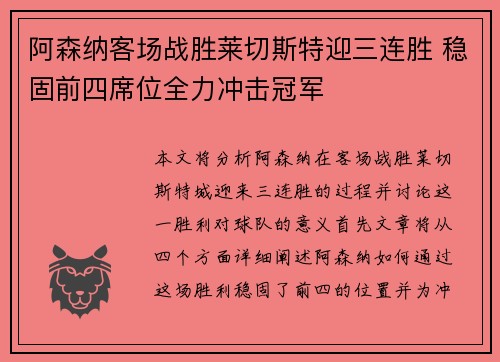 阿森纳客场战胜莱切斯特迎三连胜 稳固前四席位全力冲击冠军