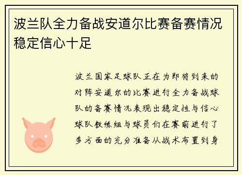 波兰队全力备战安道尔比赛备赛情况稳定信心十足