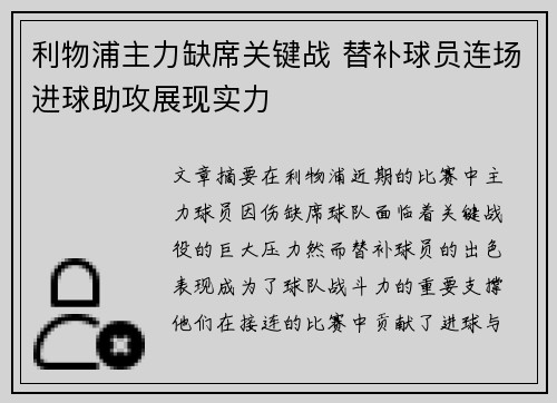 利物浦主力缺席关键战 替补球员连场进球助攻展现实力