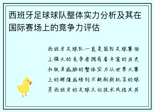 西班牙足球球队整体实力分析及其在国际赛场上的竞争力评估