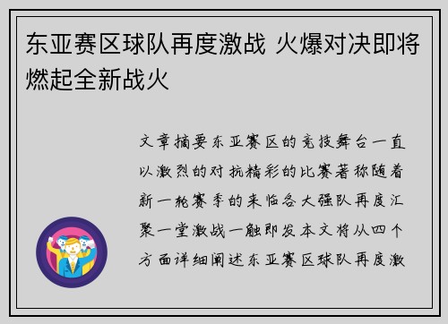 东亚赛区球队再度激战 火爆对决即将燃起全新战火