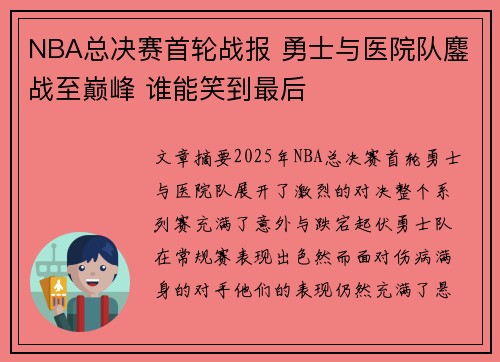 NBA总决赛首轮战报 勇士与医院队鏖战至巅峰 谁能笑到最后