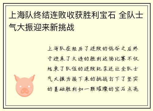 上海队终结连败收获胜利宝石 全队士气大振迎来新挑战