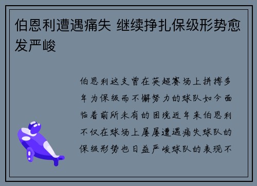 伯恩利遭遇痛失 继续挣扎保级形势愈发严峻
