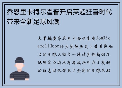 乔恩里卡梅尔霍普开启英超狂喜时代带来全新足球风潮