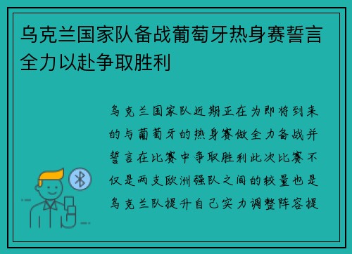 乌克兰国家队备战葡萄牙热身赛誓言全力以赴争取胜利