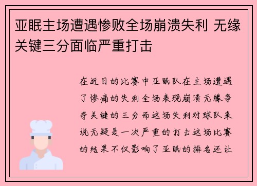 亚眠主场遭遇惨败全场崩溃失利 无缘关键三分面临严重打击