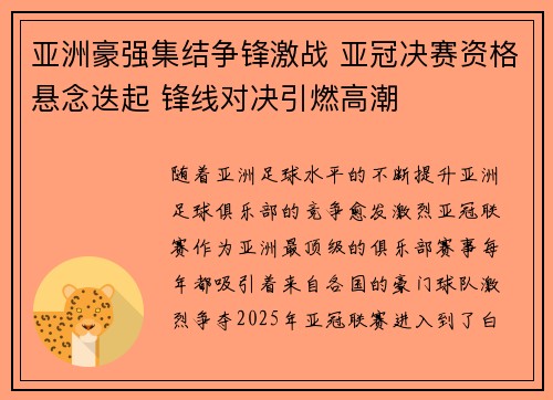 亚洲豪强集结争锋激战 亚冠决赛资格悬念迭起 锋线对决引燃高潮