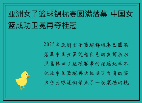 亚洲女子篮球锦标赛圆满落幕 中国女篮成功卫冕再夺桂冠