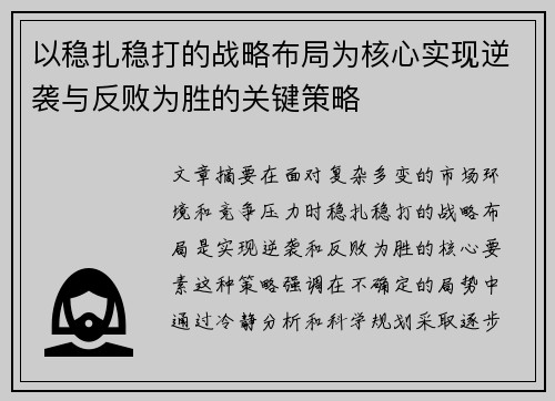 以稳扎稳打的战略布局为核心实现逆袭与反败为胜的关键策略
