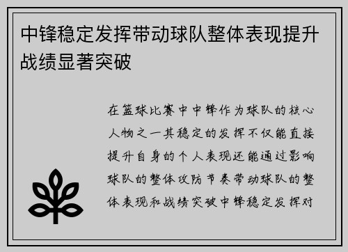 中锋稳定发挥带动球队整体表现提升战绩显著突破