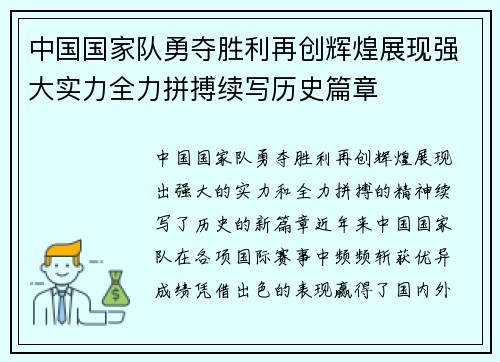 中国国家队勇夺胜利再创辉煌展现强大实力全力拼搏续写历史篇章