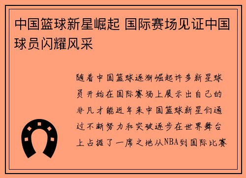 中国篮球新星崛起 国际赛场见证中国球员闪耀风采