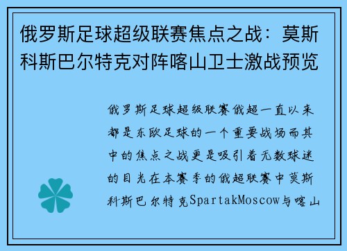 俄罗斯足球超级联赛焦点之战：莫斯科斯巴尔特克对阵喀山卫士激战预览