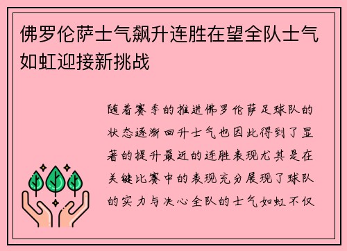 佛罗伦萨士气飙升连胜在望全队士气如虹迎接新挑战