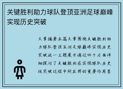 关键胜利助力球队登顶亚洲足球巅峰实现历史突破
