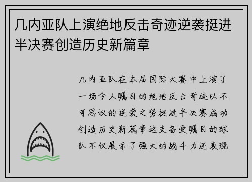 几内亚队上演绝地反击奇迹逆袭挺进半决赛创造历史新篇章