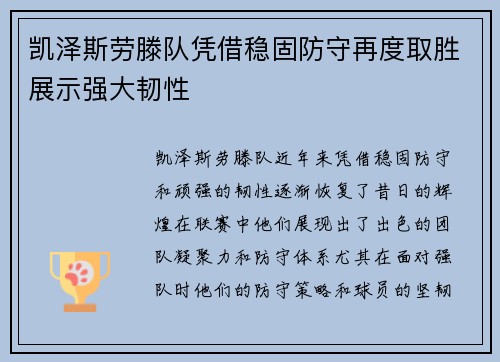 凯泽斯劳滕队凭借稳固防守再度取胜展示强大韧性