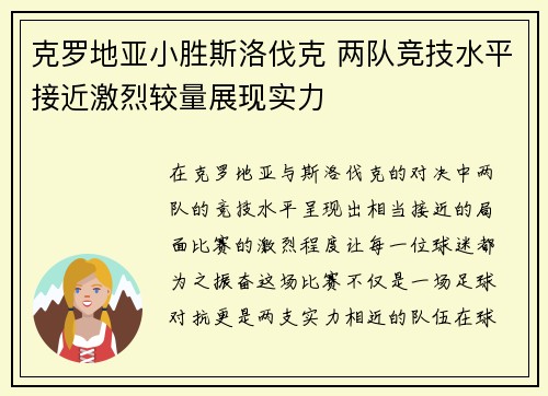 克罗地亚小胜斯洛伐克 两队竞技水平接近激烈较量展现实力