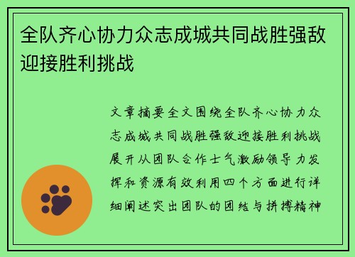 全队齐心协力众志成城共同战胜强敌迎接胜利挑战