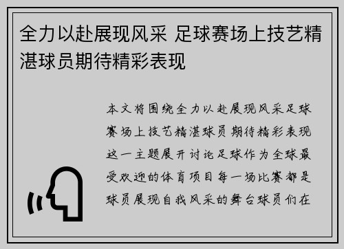 全力以赴展现风采 足球赛场上技艺精湛球员期待精彩表现