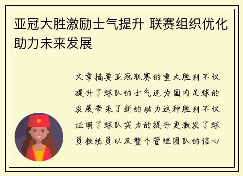 亚冠大胜激励士气提升 联赛组织优化助力未来发展