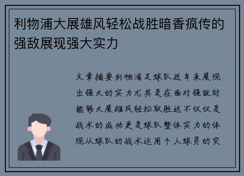 利物浦大展雄风轻松战胜暗香疯传的强敌展现强大实力