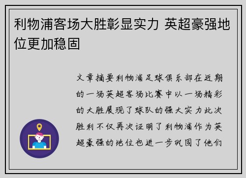 利物浦客场大胜彰显实力 英超豪强地位更加稳固