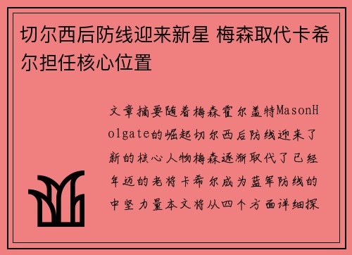 切尔西后防线迎来新星 梅森取代卡希尔担任核心位置