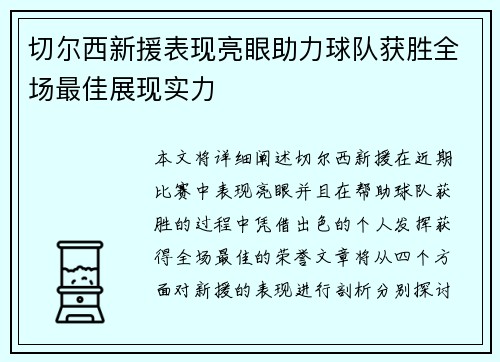 切尔西新援表现亮眼助力球队获胜全场最佳展现实力