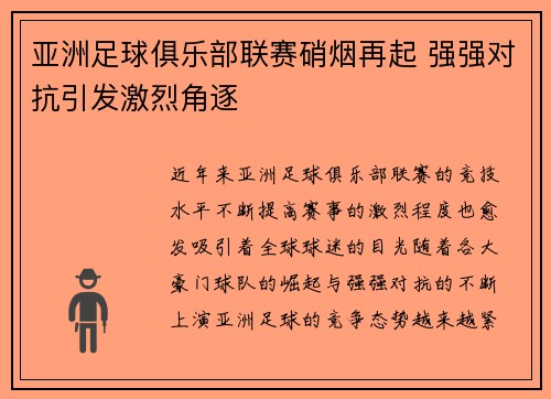 亚洲足球俱乐部联赛硝烟再起 强强对抗引发激烈角逐