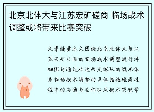 北京北体大与江苏宏矿磋商 临场战术调整或将带来比赛突破