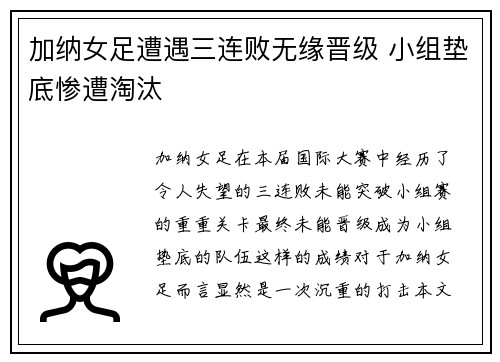 加纳女足遭遇三连败无缘晋级 小组垫底惨遭淘汰