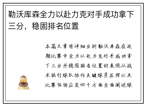 勒沃库森全力以赴力克对手成功拿下三分，稳固排名位置