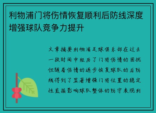 利物浦门将伤情恢复顺利后防线深度增强球队竞争力提升