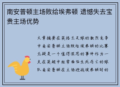 南安普顿主场败给埃弗顿 遗憾失去宝贵主场优势