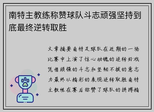 南特主教练称赞球队斗志顽强坚持到底最终逆转取胜