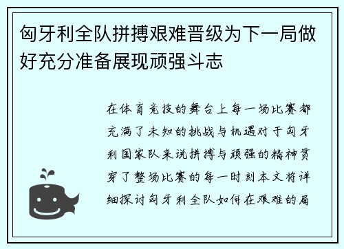 匈牙利全队拼搏艰难晋级为下一局做好充分准备展现顽强斗志