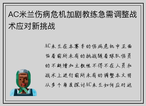 AC米兰伤病危机加剧教练急需调整战术应对新挑战