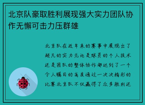 北京队豪取胜利展现强大实力团队协作无懈可击力压群雄