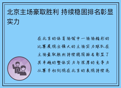 北京主场豪取胜利 持续稳固排名彰显实力