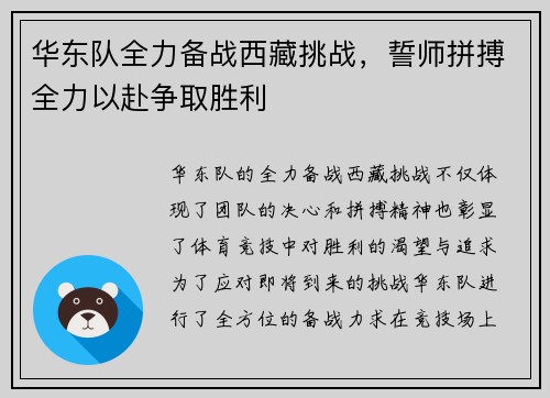 华东队全力备战西藏挑战，誓师拼搏全力以赴争取胜利
