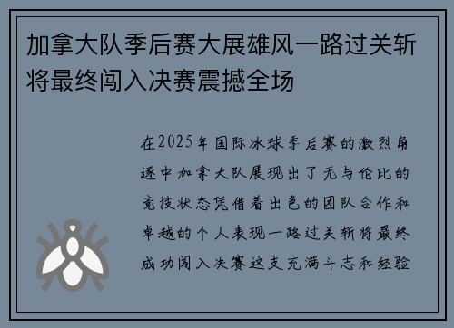 加拿大队季后赛大展雄风一路过关斩将最终闯入决赛震撼全场