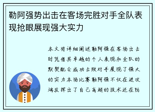 勒阿强势出击在客场完胜对手全队表现抢眼展现强大实力