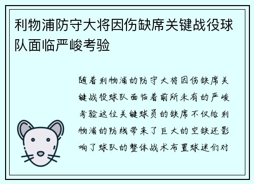 利物浦防守大将因伤缺席关键战役球队面临严峻考验