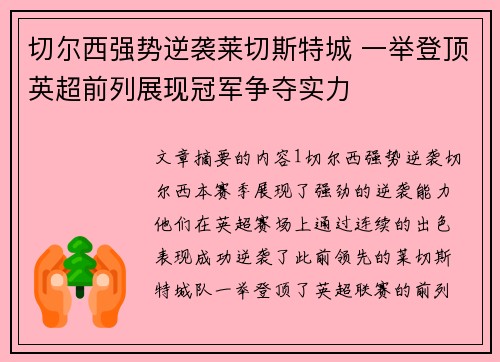 切尔西强势逆袭莱切斯特城 一举登顶英超前列展现冠军争夺实力
