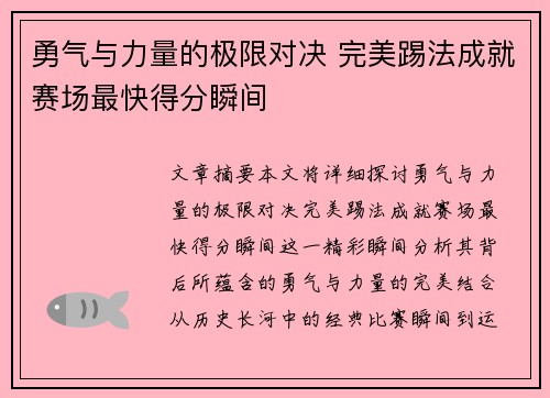 勇气与力量的极限对决 完美踢法成就赛场最快得分瞬间