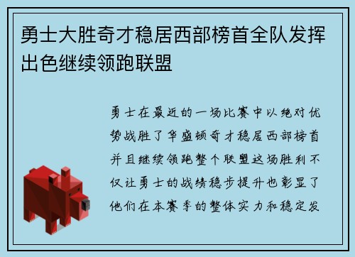 勇士大胜奇才稳居西部榜首全队发挥出色继续领跑联盟