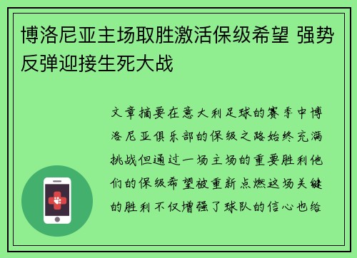 博洛尼亚主场取胜激活保级希望 强势反弹迎接生死大战