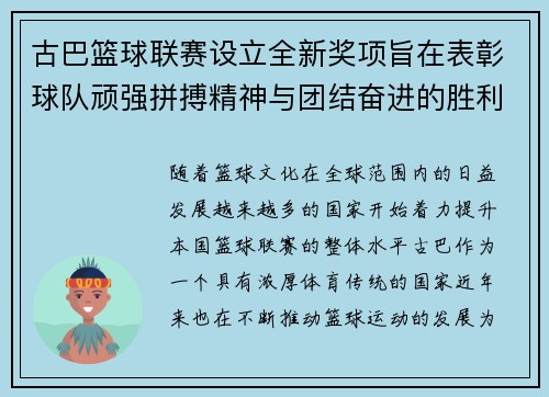 古巴篮球联赛设立全新奖项旨在表彰球队顽强拼搏精神与团结奋进的胜利力量